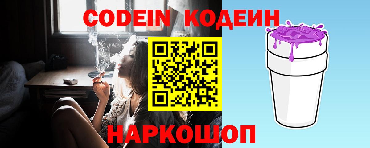 Кстово  Кодеин Purple Drank  Вход с VPN  Codein напиток Lean (лин) 